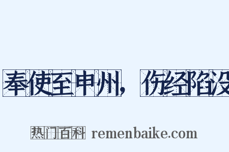 奉使至申州，伤经陷没是什么意思的图片